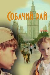 Собачий рай из фильмографии Константин Воробьёв в главной роли.
