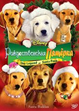 Рождественская пятерка - лучший фильм в фильмографии Гиг Мортон