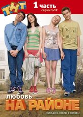 Любовь на районе - лучший фильм в фильмографии Наталья Земцова