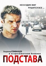Подстава из фильмографии Сергей Никоненко в главной роли.