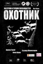 Охотник - лучший фильм в фильмографии Армен Грейг