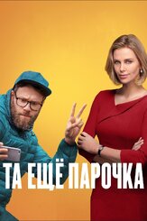 Та ещё парочка - лучший фильм в фильмографии Лил Яри