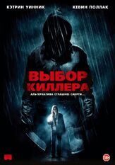 Выбор киллера - лучший фильм в фильмографии Дэвид Яконо