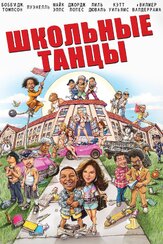 Школьные танцы - лучший фильм в фильмографии Аким Мэир