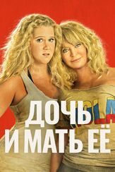 Дочь и мать её из фильмографии Аль Мадригал в главной роли.