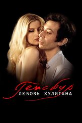 Генсбур. Любовь хулигана из фильмографии Ирина Гринёва в главной роли.
