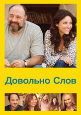 Довольно слов - лучший фильм в фильмографии Джулия Луи-Дрейфус