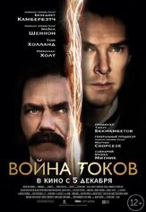 Война токов из фильмографии Николас Холт в главной роли.