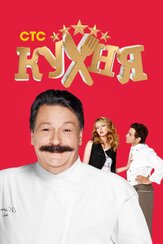 Кухня из фильмографии Тим Павелко в главной роли.
