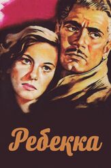 Ребекка из фильмографии Альфред Хичкок в главной роли.