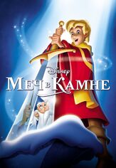 Меч в камне из фильмографии Михаил Георгиу в главной роли.