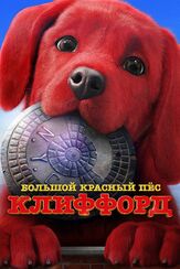 Большой красный пес Клиффорд из фильмографии Олег Куценко в главной роли.
