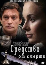 Средство от смерти из фильмографии Юлия Рутберг в главной роли.