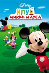 Клуб Микки Мауса - лучший фильм в фильмографии Эмма Тейт