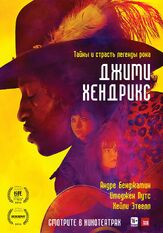 Джими Хендрикс - лучший фильм в фильмографии Уодди Уоктел