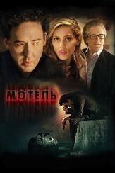Мотель - лучший фильм в фильмографии Джош Роберт Томпсон