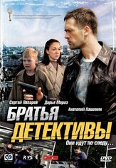 Братья детективы из фильмографии Юрий Брешин в главной роли.