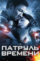 Патруль времени - лучший фильм в фильмографии Вон Цзин