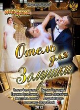 Отель для Золушки - лучший фильм в фильмографии Евгения Кульбачная