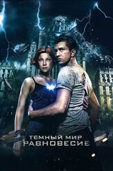 Тёмный мир: Равновесие - лучший фильм в фильмографии Игорь Черневич