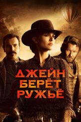 Джейн берет ружье из фильмографии Юэн Макгрегор в главной роли.