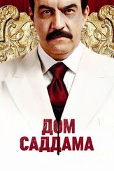 Дом Саддама - лучший фильм в фильмографии Шохре Агдашлу