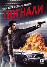 Погнали! из фильмографии Джон Войт в главной роли.