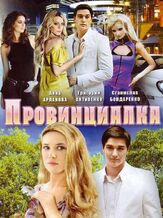 Провинциалка из фильмографии Тимур Вайнштейн в главной роли.