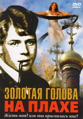 Золотая голова на плахе из фильмографии Елена Гольянова в главной роли.