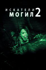 Искатели могил 2 из фильмографии Виктор Зинк в главной роли.