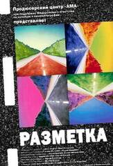 Разметка - лучший фильм в фильмографии Анастасия Веденская