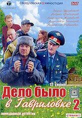Дело было в Гавриловке 2 из фильмографии Борис Щербаков в главной роли.
