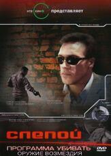 Слепой 3: Программа убивать из фильмографии Вячеслав Аркунов в главной роли.
