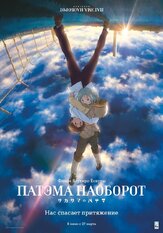 Патэма наоборот из фильмографии Такая Хаси в главной роли.