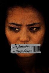 Красавицы и чудовища - лучший фильм в фильмографии Джозеф Стивен Янг