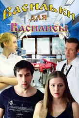 Васильки для Василисы из фильмографии Галина Петрова в главной роли.