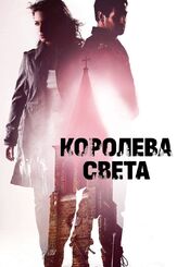 Королева света - лучший фильм в фильмографии Клаудия Галли