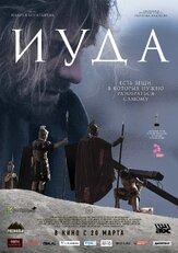 Иуда из фильмографии Иван Добронравов в главной роли.