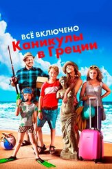 Всё включено: Каникулы в Греции - лучший фильм в фильмографии Манос Гаврас
