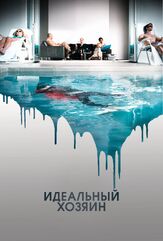 Идеальный хозяин из фильмографии Натаниель Паркер в главной роли.