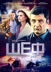 Шеф из фильмографии Ян Цапник в главной роли.