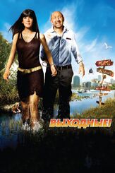 Выходные! - лучший фильм в фильмографии Амели Гленн