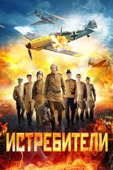 Истребители - лучший фильм в фильмографии Роман Фролов