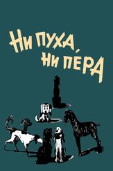Ни пуха, ни пера из фильмографии Николай Гринько в главной роли.