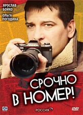 Срочно в номер из фильмографии Валентина Талызина в главной роли.