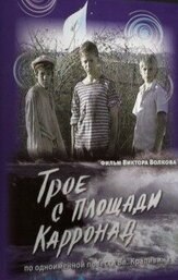 Трое с площади Карронад из фильмографии Геннадий Юхтин в главной роли.