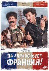 Да здравствует Франция! - лучший фильм в фильмографии Ари Абиттан