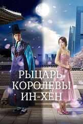 Рыцарь королевы Инхён из фильмографии Чи Нам-хёк в главной роли.