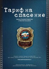 Тариф на спасение из фильмографии Олег Чудницов в главной роли.