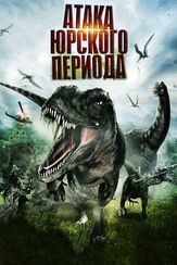 Атака Юрского периода из фильмографии Марк Л. Лестер в главной роли.